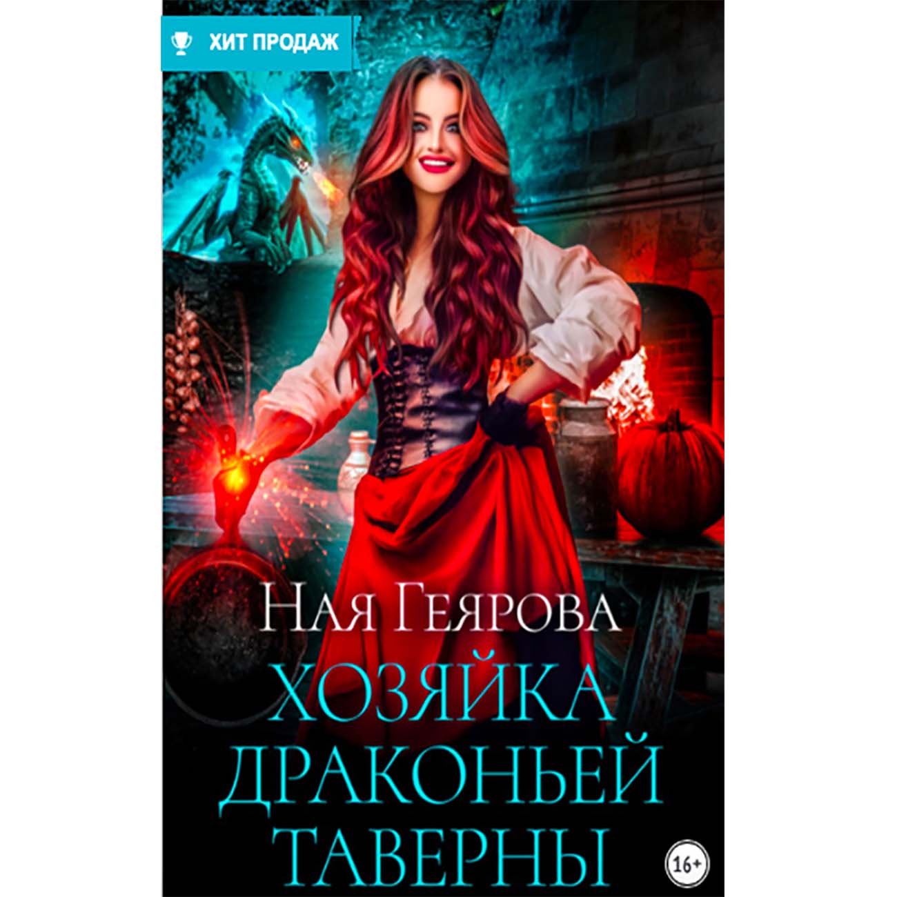 Хозяйка драконьей таверны. Ная Геярова. Нея Геярова. Книга хозяйка.