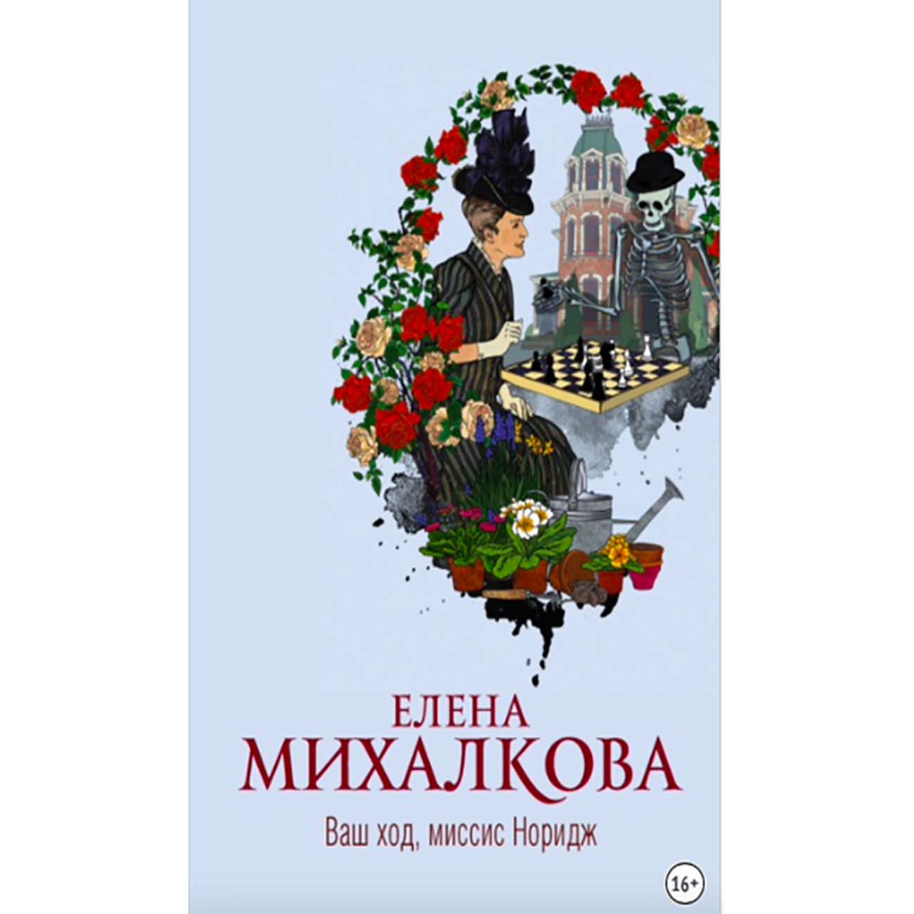 Ваш ход миссис Норидж Елена Михалкова книга