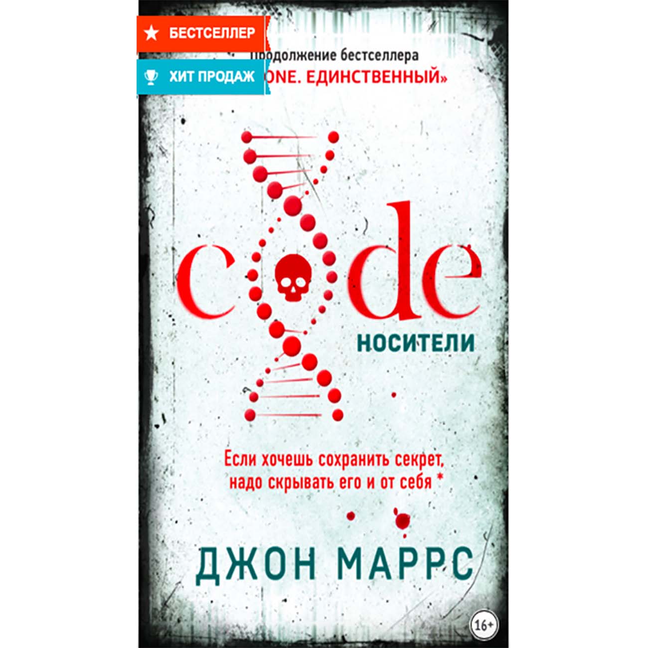 Джон маррс носители. Code. Носители книга. Code носители Джон Маррс. Джон Маррс книга носители.