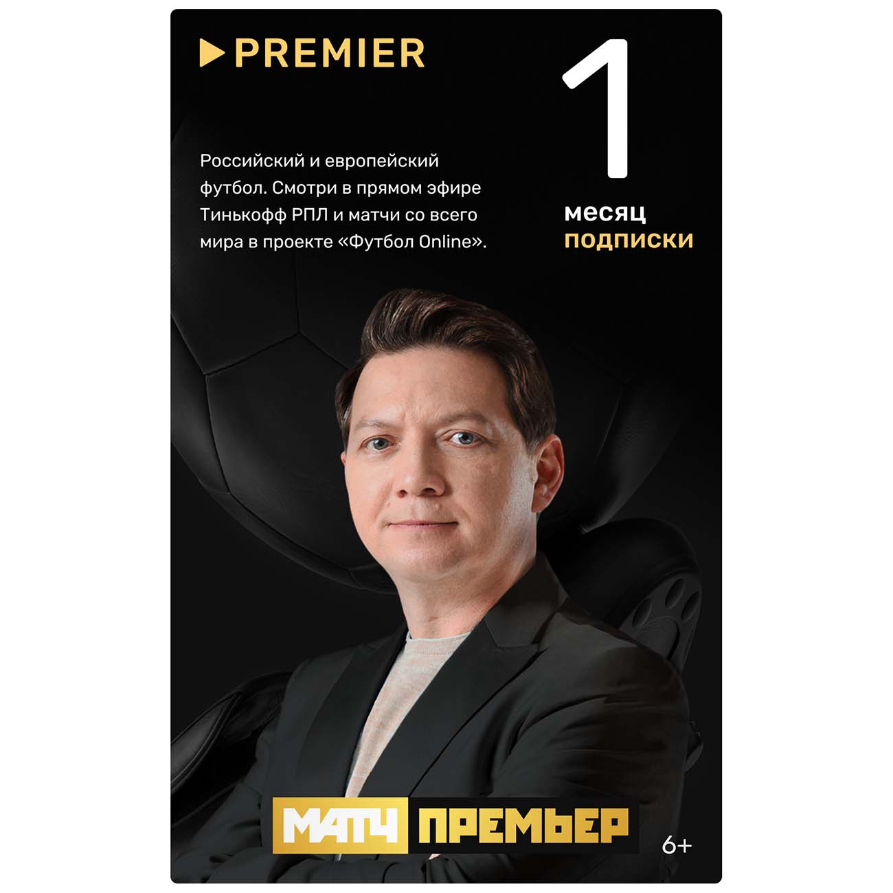 Премьер оне. Премьер. Подписка премьер на год. Премьер ТВ. Premier онлайн кинотеатр.